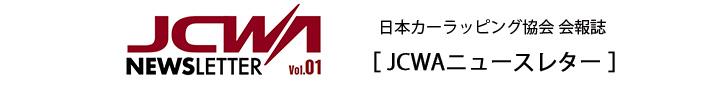 日本カーラッピング協会 会報誌 JCWAニュースレター Vol.1